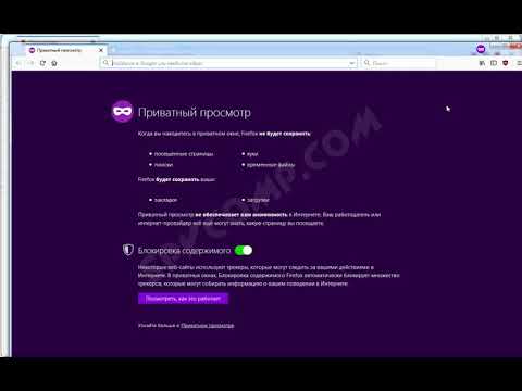 Режим инкогнито или приватный режим в браузере Mozilla Firefox