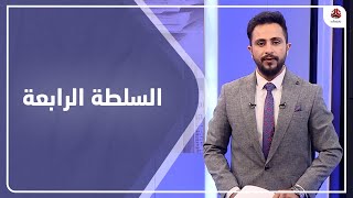 السلطة الرابعة | 26 - 12 - 2020 | تقديم حمير العزب | يمن شباب