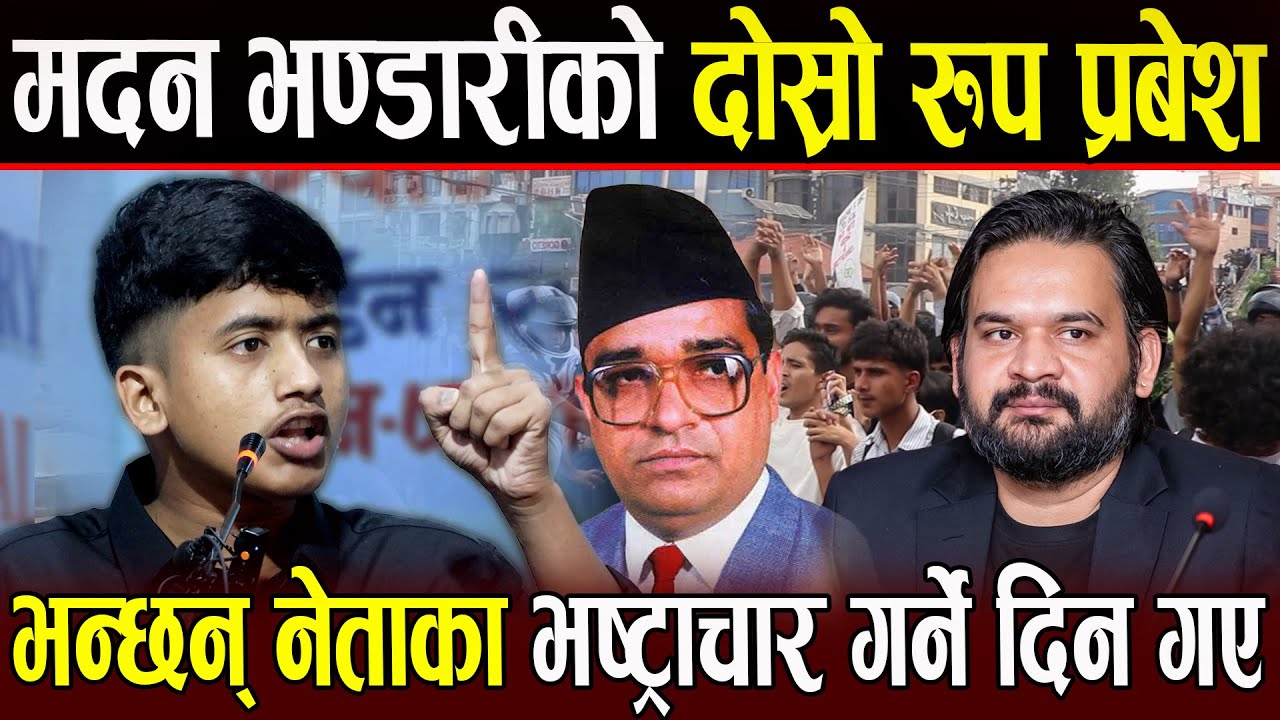 Madan Bhandari को दोस्रो रुप Prabesh Dahal भन्छन् अब नेताका भष्ट्राचार गर्ने दिन गए देश Gen-Z ले ...