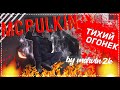 БУЛКИН КЛИП - ТИХИЙ ОГОНЕК (by marvin2k)