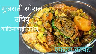सर्दी में बनायें गुजराती उंधियू रेसिपी | Gujarati Recipe Undhiyu |Surti Undhiyu Recipe In Hindi