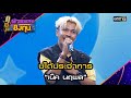 บ่ได้ประจำการ : “เน็ค นฤพล” | Highlight ดวลเพลงชิงทุน2024 Ep.1572 | 23 พ.ค.67