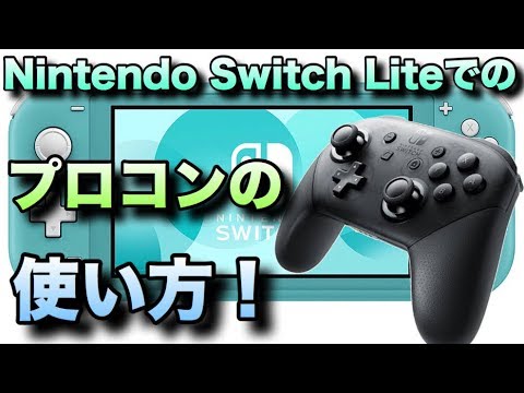 Nintendo Switch Liteにswitch用proコントローラーを繋げてみた Youtube