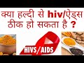    hiv     hivaids ka ilaj haldi se