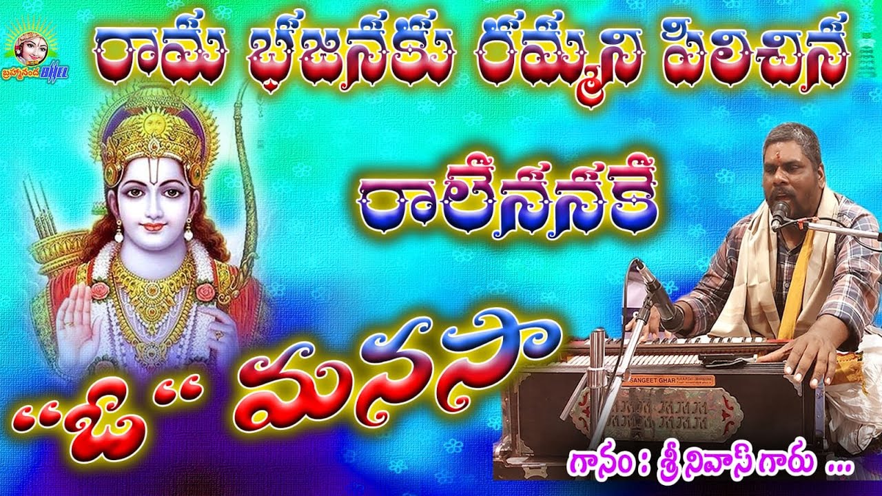రామ భజనకు రమ్మని పిలిచిన రాలేననకే..||గానం :శ్రీనివాస్ మాస్టర్ ||తబలా :శ్రీకాంత్ BHEL||@bbmbhel