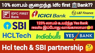 123% லாபம் உயர்ந்த Yes Bank results இப்போது வாங்காலாமா🤔!! 10% லாபம் குறைந்த Idfc first Bank🤔❓