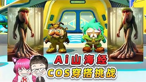 蛋仔派對：Ai山海經穿搭挑戰？浪哥秀兒COS山海經，誰更勝一籌