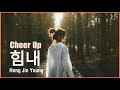 Cheer Up (힘내) - Hong Jin Young | No lyrics