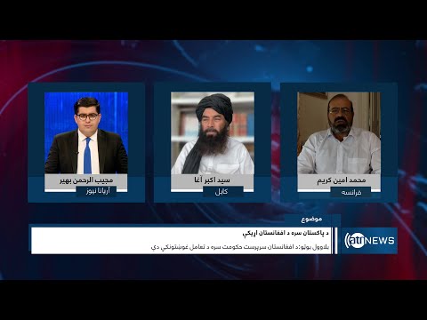 Tahawol: Kabul-Islamabad relations discussed | روابط کابل با اسلام‌آباد