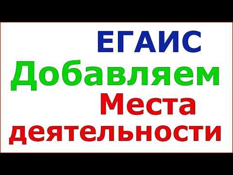 Как добавить место деятельности в личном кабинете ЕГАИС