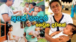 මගේ ගෙදර ගිහින් ගෙවුන දවසක් | A Day In The Life At My Place