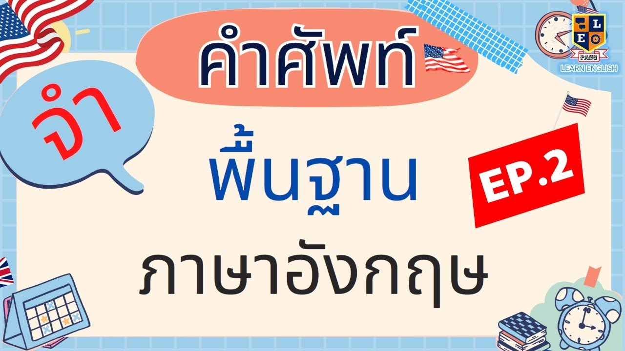 คําศัพท์ภาษาอังกฤษ ที่ใช้ในชีวิตประจําวัน  New Update  คำศัพท์ภาษาอังกฤษ พื้นฐาน ในชีวิตประจำวัน สำหรับเริ่มเรียนภาษาอังกฤษ  ฝึกพูด EP.2