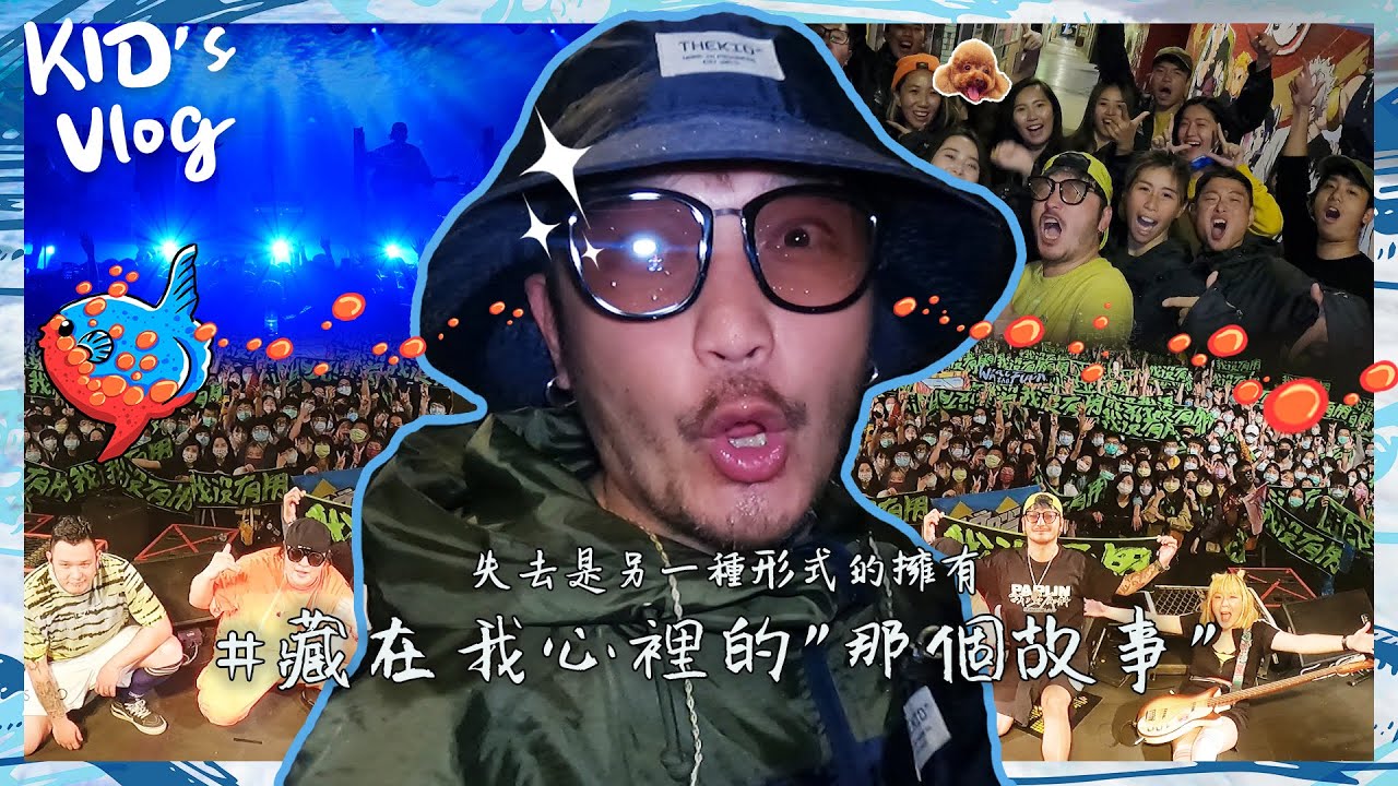 KID's Vlog#58 今天我完成了很多第一次！失去，是另一種形式的擁有《 我沒有用，沒辦法給你想要的LIVE 》下｜feat.   @papun_band​