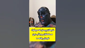شیطان پرستی Short Shorts Shortsvideo 