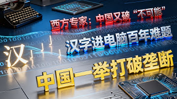 西方专家嘴硬100年：汉字绝不可能进电脑！中国5年打脸，现在AI都认方块字，中国人用50年，让汉字在数字时代杀疯了！西方追都追不上汉字没被淘汰反而逆袭？中国用2个5年，打破西方100年断言，真相太燃了