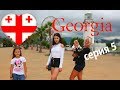 ГРУЗИЯ , ШИКАРНЫЙ КУРОРТ БАТУМИ || GEORGIA TRAVEL