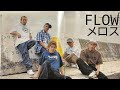 FLOW 「メロス」「MELOS」 MAKING OF