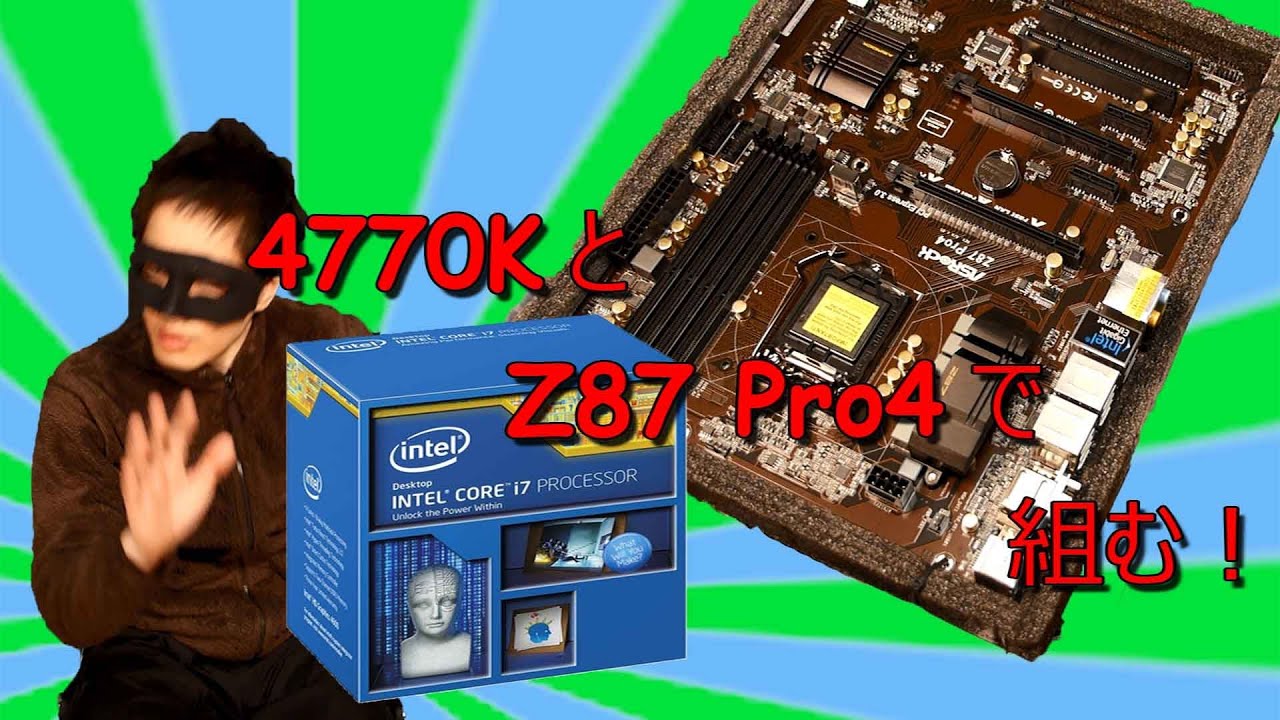 ASRock Z87 Pro 4 i7 4770K 8x2 16GB ファン付き core i7 4770KをAsrock Z87 Pro4に載せて3TBでRAID1を組もう 自作PC