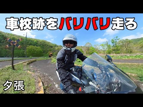 夕張にある自動車教習所跡をバリバリ走ってみた.  Steel on Hayabusa 隼 in Hokkaido 北海道 #17‐2023. サーキット 廃墟