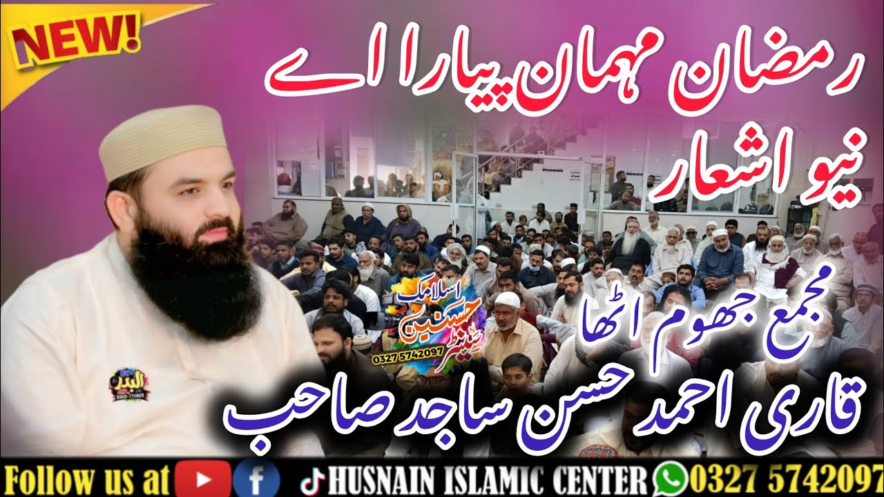 NEW SUPER HIT KALAM QARI AHMAD HASSAN SAJID SB //BY HUSNAIN ISLAMIC CENTER DASKA 0327 5742097 