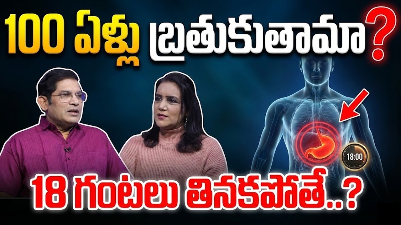100 ఏళ్లు బ్రతుకుతామా?18 గంటలు తినకపోతే.. | Dr. Chinta Ravi Kumar Reveals Truth | 18 Hrs Fasting