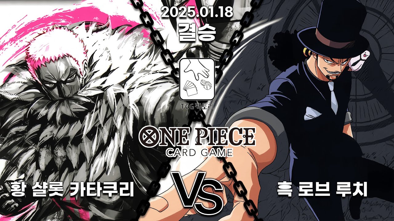 [원피스] 플래그쉽 배틀 결승 황 샬롯 카타쿠리 vs 흑 로브 루치 [2025.01.18] - YouTube