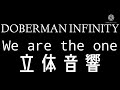 【立体音響】we are the one DOBERMAN INFINITY【ハヤえもん】