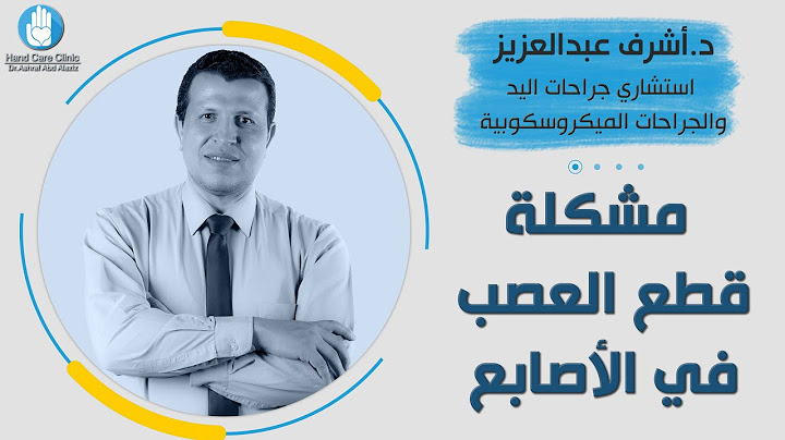 دكتور أشرف عبد العزيز | ما هي مشاكل قطع العصب في الأصابع