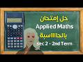 حل إمتحان Applied Mathematics تانية ثانوي بالحاسبة الرياضة التطبيقية بالحاسبة تانية ثانوي 