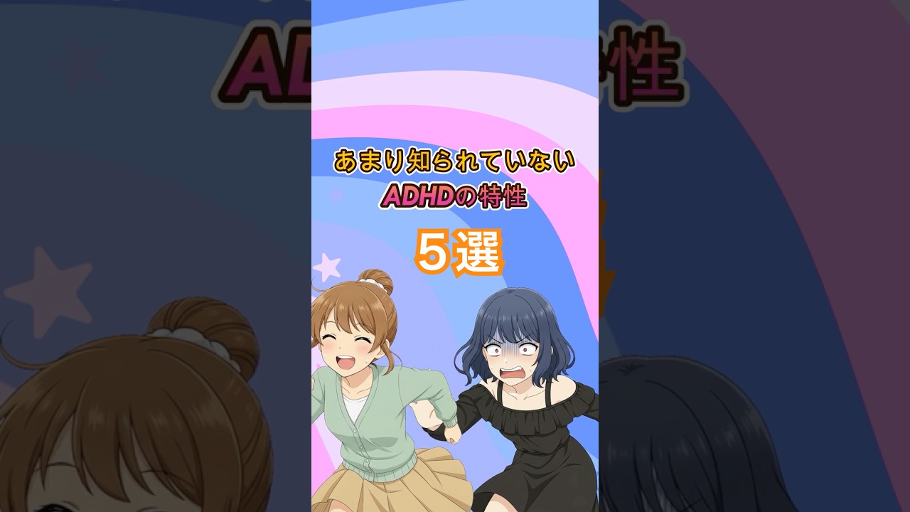 あまり知られていないADHDの特性