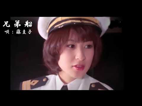 藤圭子♥兄弟船