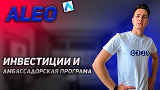 Академия Aleo | Инвестиции и Амбассадорская программа screenshot 2