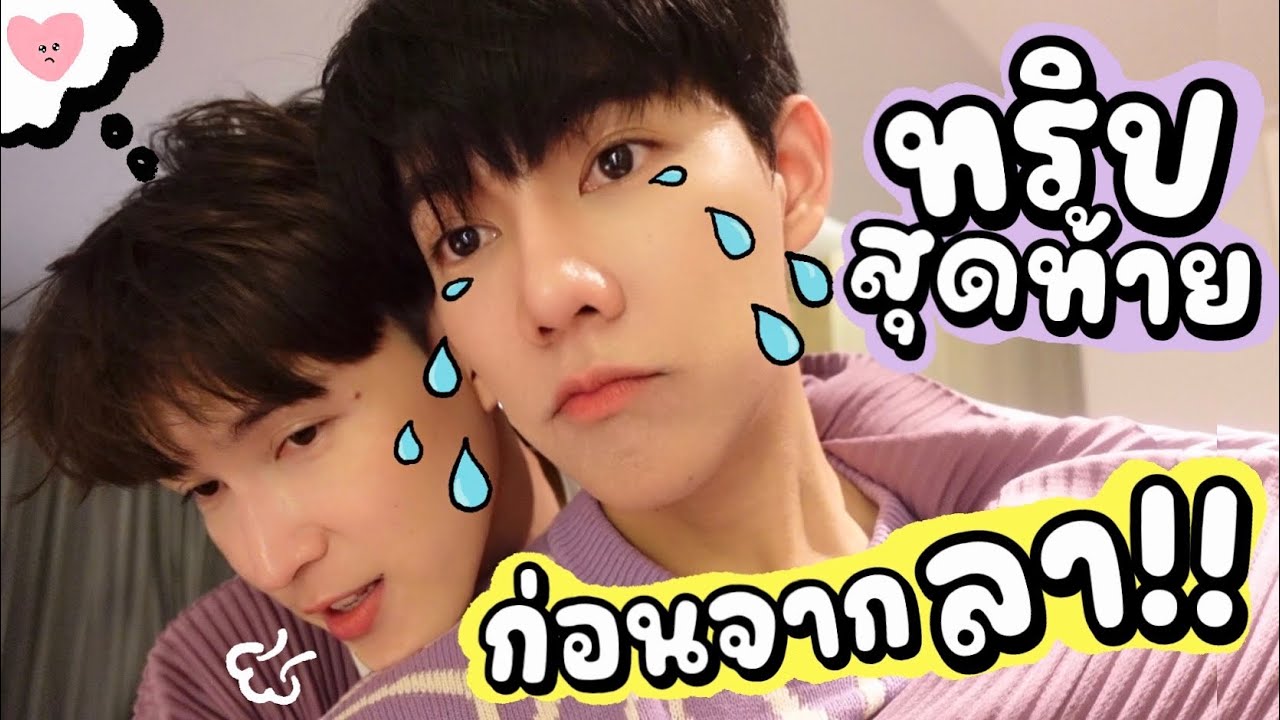 ทริปนี้มีน้ำตาก่อนจากกัน🥺 | bothnewyear official