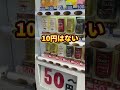 日本一やすい自販機#自販機#大阪