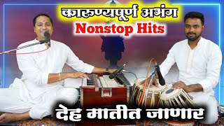 जगण्याचा संदेश देणारे अभंग nonstop hits kalpesh jadhav | देह मातीत जाणार nonstop