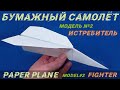 Бумажный самолет. Модель №2. Истребитель / Paper plane. Model 2. Fighter