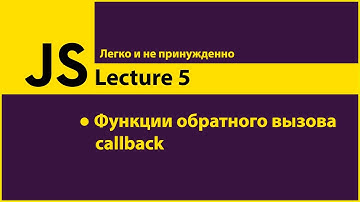 JavaScript - Lecture5 (Функции обратного вызова)