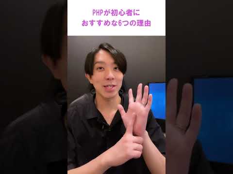 PHPが初心者におすすめな6つの理由【プログラミング】 #Shorts - 徳田 啓【プログラミング学習チャンネル】