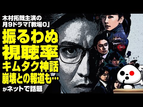 木村拓哉主演の月9ドラマ「教場0」振るわぬ視聴率 キムタク神話崩壊との報道も…が話題