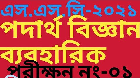 SSC-2021( Physics Practical)//এস.এস.সি-২০২১(পদার্থ বিজ্ঞান ব্যবহারিক),পরীক্ষন নং-০১।