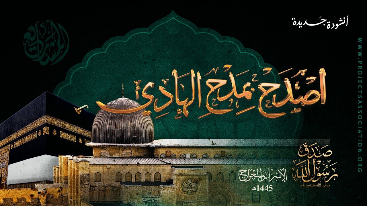 أنشودة اصدح بمدح الهادي لمناسبة الإسراء والمعراج