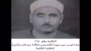 الشيخ عبده عبد الراضي _ سورة القصص ( فأما من تاب وآمن ) التلاوة الثانية _ تسجيل نادر