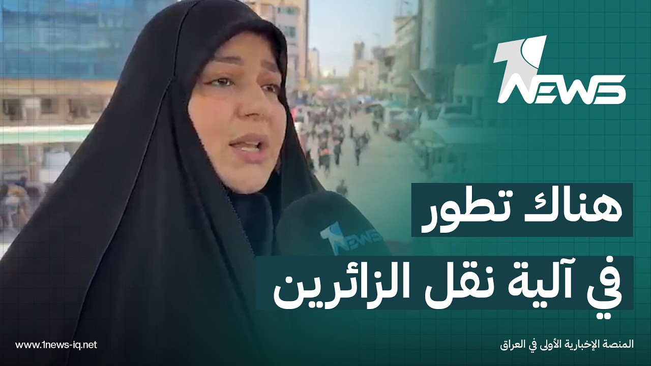 النائب عن كربلاء غفران الشمري: هناك تطور ملحوظ في آلية نقل الزائرين وتفويجهم خلال الزيارات المليونية