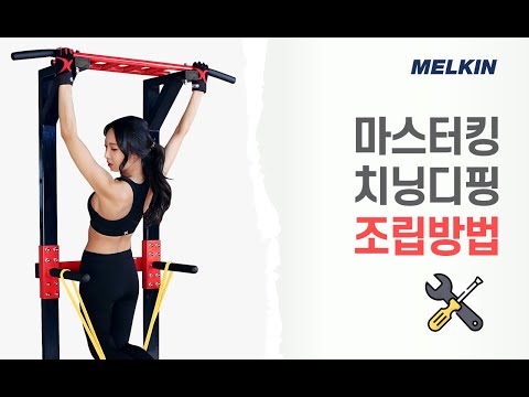 멜킨 마스터 킹 치닝디핑 조립방법