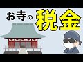 11分で詳しく分かる、宗教法人や僧侶の税金