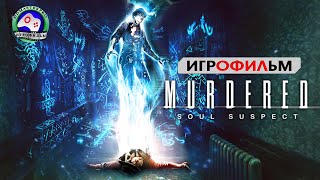 Звонарь Салема  ИГРОФИЛЬМ Murdered Soul Suspect прохождение без комментариев сюжет мистика фэнтези