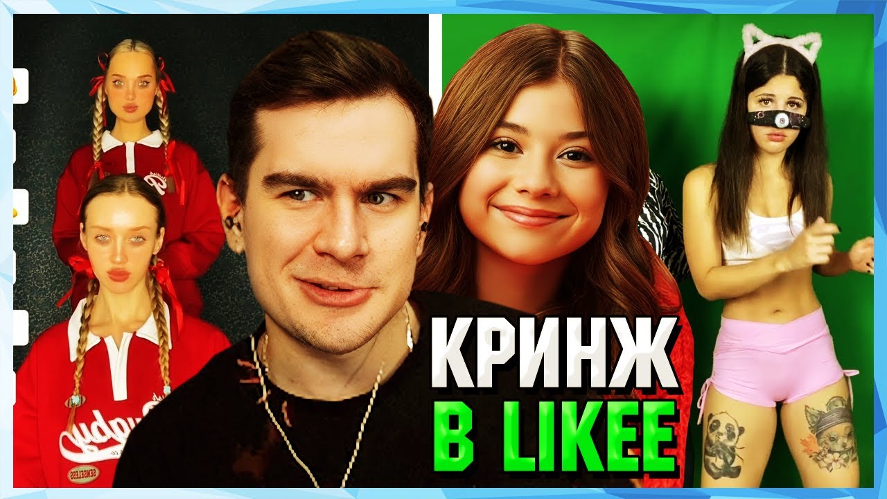 Братишкин и Милана Хаметова СМОТРЯТ LIKEE