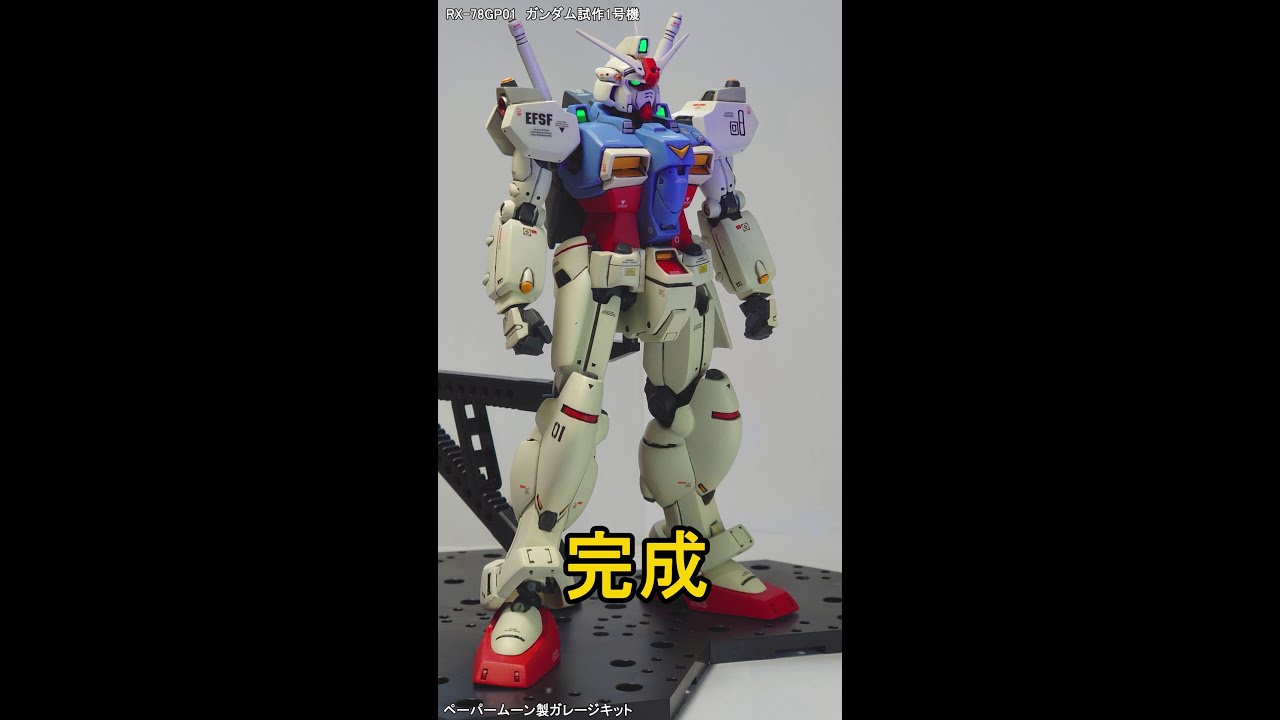 初ガレージキット】GP01ガンダム試作1号機 完成 #shorts - YouTube