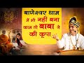 बागेश्वर धाम में भी नहीं बना काम तो बाबा जी ने की कृपा