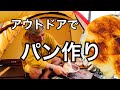 【キャンプ飯】ダッチオーブンでパン作り！